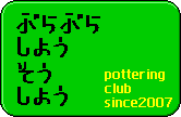 pottering_club02-07ff0.gif